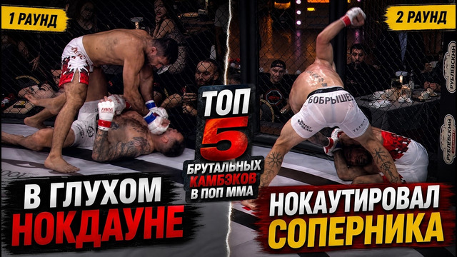 ТОП 5 БРУТАЛЬНЫХ КАМБЭКОВ В ПОП ММА / Что они творят