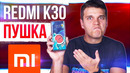 Xiaomi redmi k30 вот это пушка
