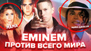 Как эминем унижал майкла джексона и свою мать / все диссы eminem