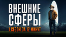 Внешние сферы за 12 минут | Внешние сферы краткий пересказ