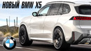 Новый BMW X5 с технологией REX. Я хочу этот автомобиль