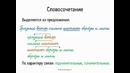 Видеоурок по русскому языку "словосочетание"