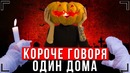 Короче Говоря Один дома на Хэллоуин