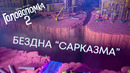 БЕЗДНА САРКАЗМА | Головоломка 2 | Анимационный фильм Disney 2024