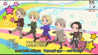 Hetalia: Axis Powers/Хеталия и страны Оси (52 серия) – КОНЕЦ