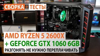 Сборка на Ryzen 5 2600X GeForce GTX 1060 6GB Разгонять не нужно переплачивать