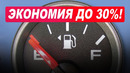 Как уменьшить расход бензина минимум на 30%! Самые эффективные способы
