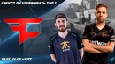 "Ceh9 CS GO" FAZE убрали Olof’a XIZT, смогут ли удержать ТОП1