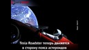 Tesla Roadster покинул пределы земной орбиты
