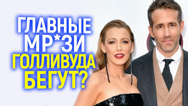 Это конец! Райан Рейнольдс сливает Дэдпула.. карма за Блейк Лайвли выходит из-под контроля