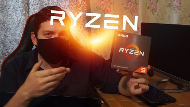 Это RYZEN 9 и он тащит