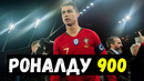 Роналду 900. Залатан выкупил страницу. Алвес о мяче ЧМ 2018. Кейн и Бавария