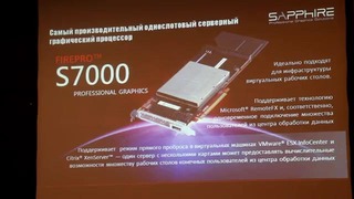 Презентация новинок AMD FirePro