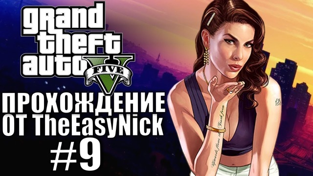 Grand Theft Auto V (GTA 5). Полное прохождение. #9