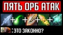 GoodWin | 5 модификаоров атак в деле – Dota 2