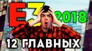 [TheDRZJ] 12 Главных Игр E3 2018