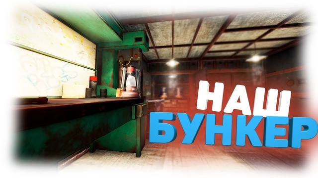 RUST ► Построили свой МВК БУНКЕР. Рейд разрывными. Нашли горы серы
