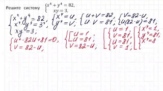 100 тренировочных задач #128. x^4 y^4=82; xy=3