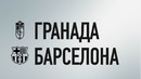 Гранада – Барселона | Испанская Ла Лига 2020/21 | 18-й тур