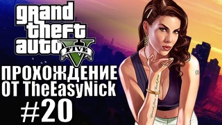 Grand Theft Auto V (GTA 5). Полное прохождение. #20