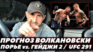 Волкановски разбирает Порье – Гейджи 2 / Прогноз на турнир UFC 291 | FightSpaceММА