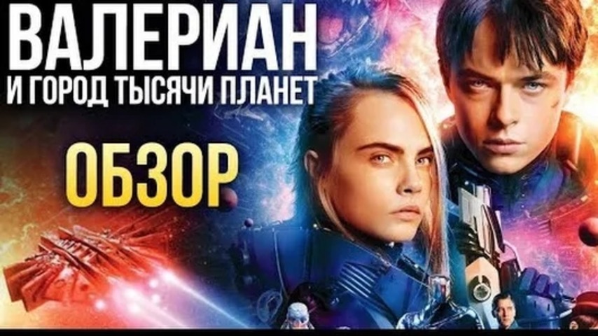 Валериан и город тысячи планет – Ещё один "Пятый элемент"? (Обзор ...