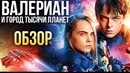 Валериан и город тысячи планет – Ещё один "Пятый элемент"? (Обзор)