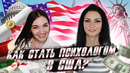 Профессии в США! Как стать Психологом с Российским дипломом? Интервью с @Анжелой Четиной