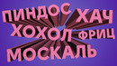 Можно ли в россии говорить н*гер