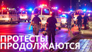 Нью-Йорк: протесты продолжаются