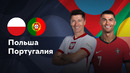 Польша — Португалия | Лига нации 2024 | 3-й тур | Обзор матча
