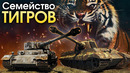Семейство «Тигров» – War Thunder