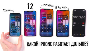 IPhone 12 Pro Max или 11 Pro Max. А что 12 mini? Кто проживет дольше? Тест батарей новых iPhone