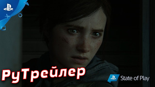 The Last of Us Part II – Релизный трейлер (Озвучка VAMPIRE™) • PS4