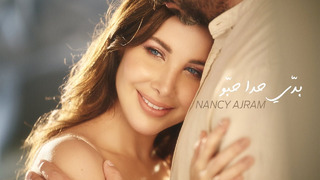 Nancy Ajram – Baddi Hada Hebbou (Official Music Video)