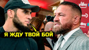 Ислам и Конор удивили