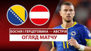 Босния и Герцеговина – Австрия | Европейская квалификация ЧМ-2026 | 6-й тур | Обзор матча
