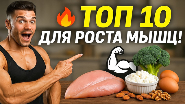 10 ЛУЧШИХ ПРОДУКТОВ ДЛЯ РОСТА МЫШЦ