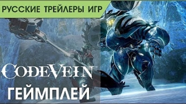 Code Vein – Геймплей – Русский трейлер (озвучка)