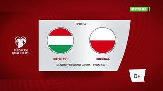 Венгрия – Польша | Чемпионат Мира 2022 | Квалификация | 1-й тур