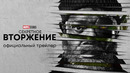 «Секретное вторжение» — трейлер
