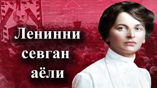 Ленин севгилисини кремлга дафн килиниши