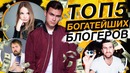 ТОП 5 Богатых Блогеров / Заработок На Youtube + Мотивация