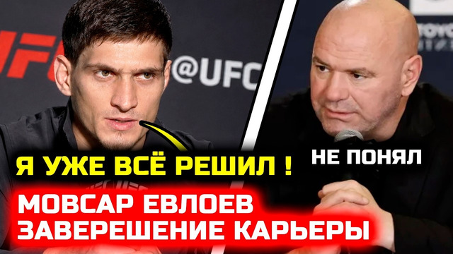 Мовсар решил завершить карьеру и назвал причину! Мовсар Евлоев Дана Уайт босс ЮФС новости мма