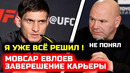 Мовсар решил завершить карьеру и назвал причину! Мовсар Евлоев Дана Уайт босс ЮФС новости мма