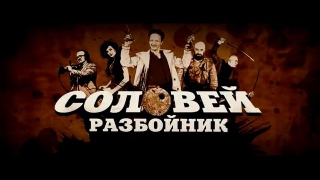 About – Соловей разбойник (Охлобыстин)