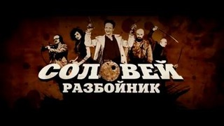 About – Соловей разбойник (Охлобыстин)