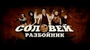 About – Соловей разбойник (Охлобыстин)