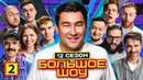 Большое шоу – 12 сезон, 2 выпуск