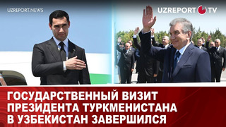 Государственный визит президента Туркменистана в Узбекистан завершился
